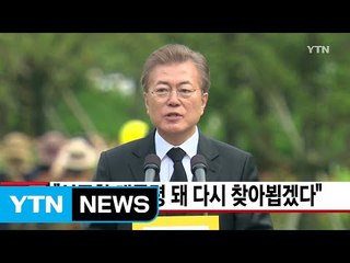[YTN 실시간뉴스] "성공한 대통령 돼 다시 찾아뵙겠다" / YTN
