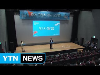 SBA, 콘텐츠 파트너스 만 명과 협력 체계 / YTN