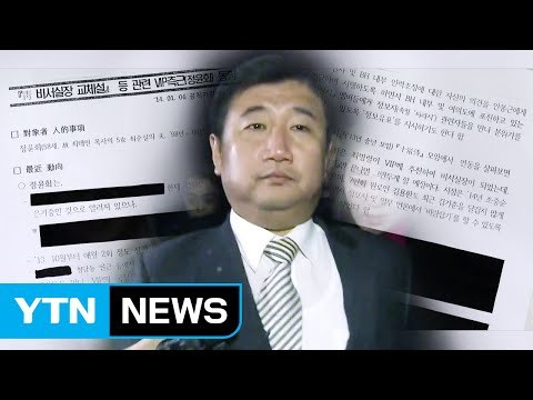박관천 정윤회 문건, 수위별로 8가지 버전 / YTN
