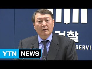 좌천됐던 윤석열, 최순실 넘어 서울지검장 부활 / YTN