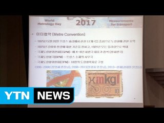 [대전·대덕] 표준과학연, '세계측정의 날' 기념행사 / YTN