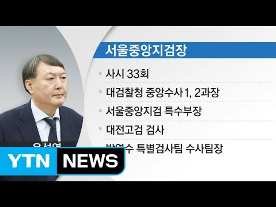 서울중앙지검장 윤석열 발탁...'돈 봉투' 검사 좌천 / YTN