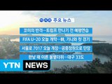 [YTN 실시간뉴스] 코미의 반격...트럼프 만나기 전 예행연습 / YTN