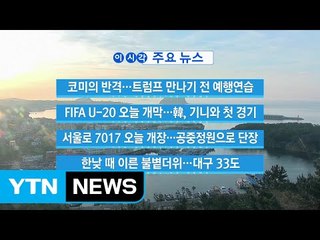 [YTN 실시간뉴스] 코미의 반격...트럼프 만나기 전 예행연습 / YTN