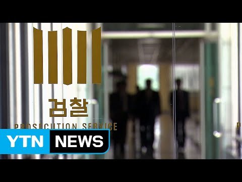 검찰, 초유의 인사 태풍 속 '돈 봉투 만찬' 감찰 본격화 / YTN