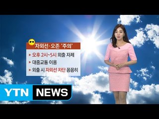 [날씨] 자외선·오존 주의...영남 폭염특보 / YTN
