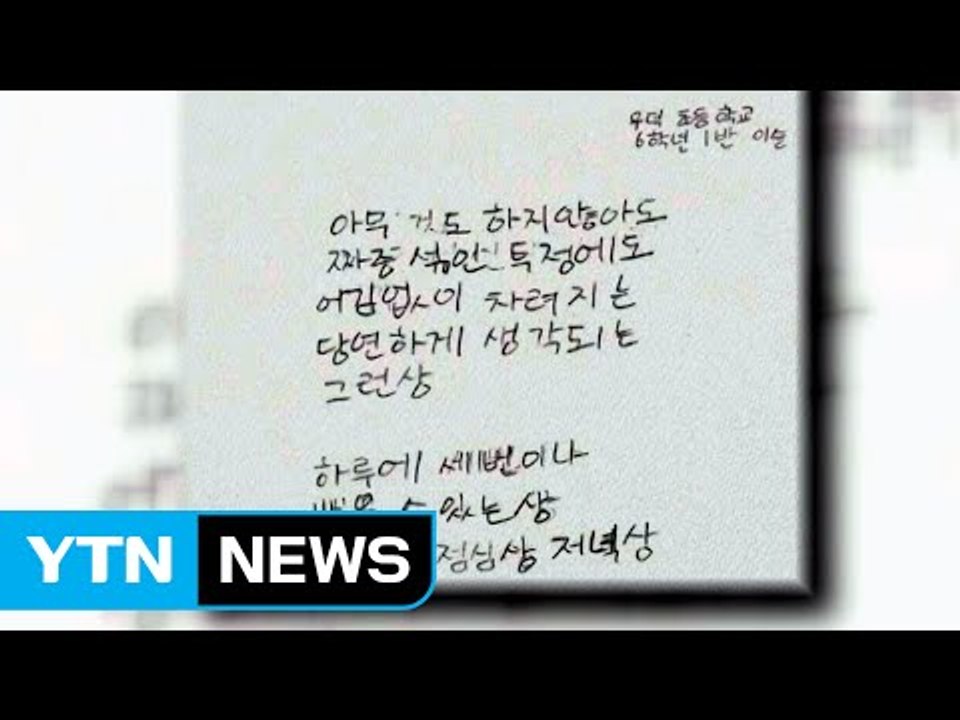'가장 받고 싶은 상' 어른들 울린 초등학생의 시 / YTN