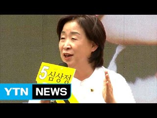 심상정 "심상정 투표에 1분 써서 촛불 열망 실현" / YTN