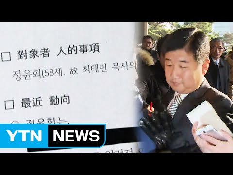 박관천 8가지 버전 정윤회 문건 있었다 / YTN