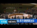 [YTN 실시간뉴스] 유엔 안보리 긴급회의, 추가 대북제재 논의 / YTN