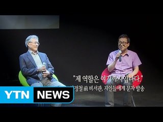 [영상] 文 측근들 門 밖으로... / YTN