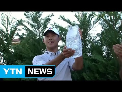 김시우, '제5의 메이저' 플레이어스 챔피언십 역전 우승 / YTN