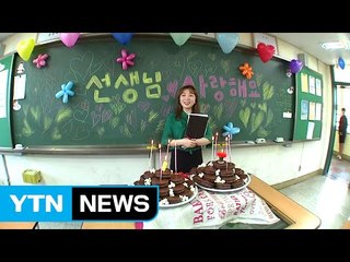 "손편지로 감사 전해요"...달라진 스승의날 풍경 / YTN