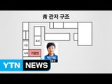 [뉴스통] 문재인 대통령, '거울방' 때문에 관저 입주 늦었다? / YTN