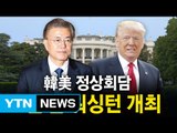 문재인-트럼프, 6월말 미국서 첫 정상회담 / YTN