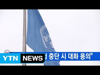 [YTN 실시간뉴스] 美 "北 핵실험 중단 시 대화 용의" / YTN