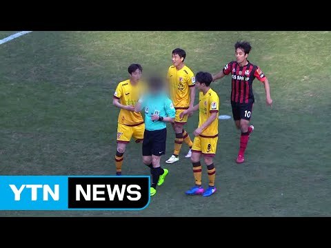 '오심 심판' 복귀 논란...불신 키운 '고무줄 징계' / YTN