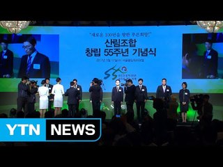 산림조합 창립 55주년 "산림을 성장동력으로" / YTN