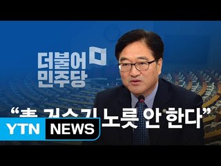 민주당 우원식 신임 원내대표 "靑 거수기 노릇 안 한다" / YTN