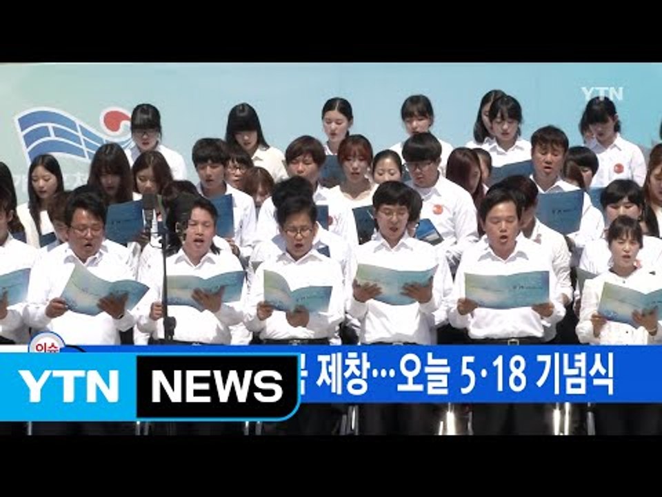 [YTN 실시간뉴스] 임을 위한 행진곡 제창...오늘 5·18 기념식 / YTN