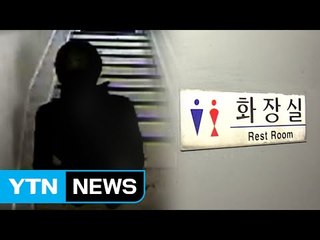 [사건추적後] '강남역 살인사건 1년 후'...화장실 공포는 그대로 / YTN