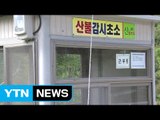 [단독] [취재N팩트] 대형 산불 겪고도...텅 빈 산불 감시망 / YTN