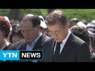 "문재인 정부, 광주민주화운동의 연장선" / YTN