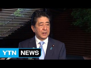 아베 "절대 용인 못 해...北에 강력 항의" / YTN