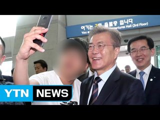 문재인 대통령 "최대한 약하게 경호해달라" / YTN