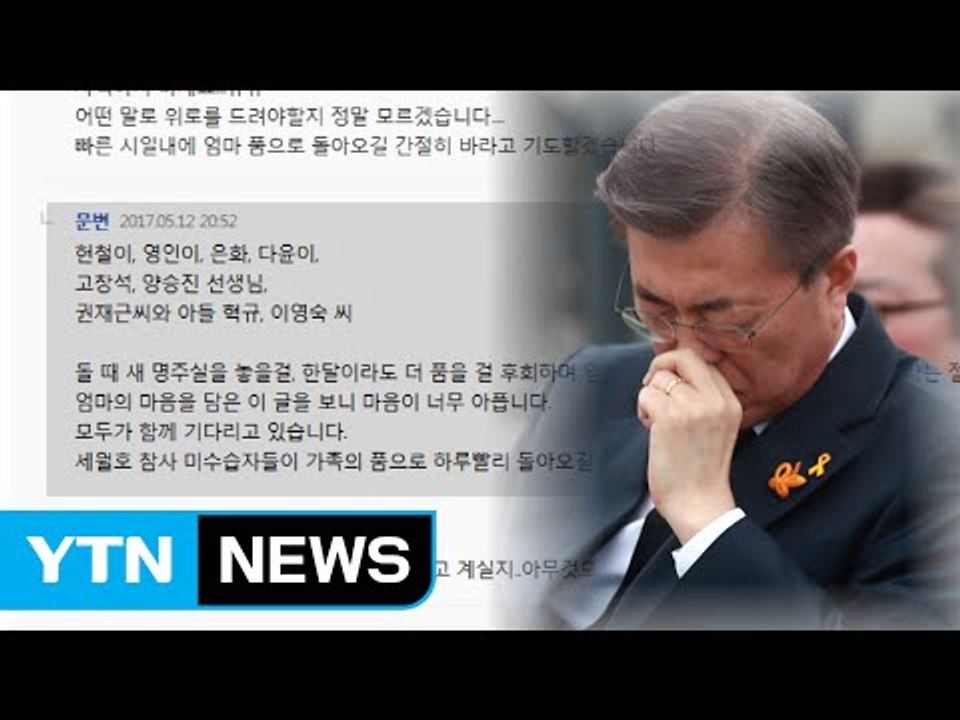 문재인 대통령, 세월호 기사에 직접 댓글..."마음이 너무 아프다" / YTN