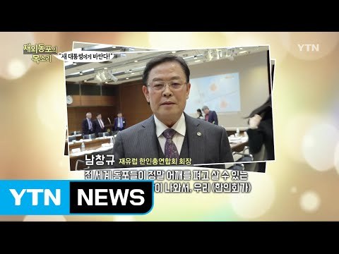 재외동포의 목소리... 새 대통령에게 바란다! / YTN