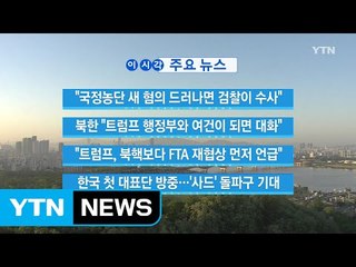 [YTN 실시간뉴스] "국정농단 새 혐의 드러나면 검찰이 수사" / YTN