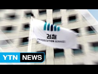 개혁대상 1순위, 떨고 있는 검찰 / YTN