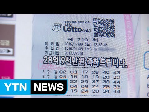 '로또 천기누설' 사이트... 알고 보니 조작 / YTN