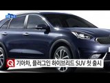 [기업] 기아차, 국내 최초 플러그인 하이브리드 SUV 출시 / YTN