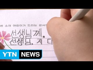 [취재N팩트] 스승의 날 "카네이션 안돼요...손편지만 가능" / YTN
