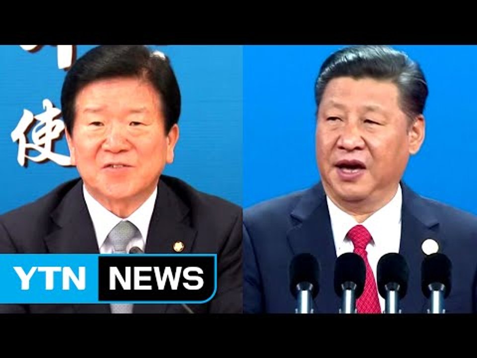 박병석 의원, 어젯밤 시진핑 만나..."시진핑, 한중 관계 중시돼야" / YTN