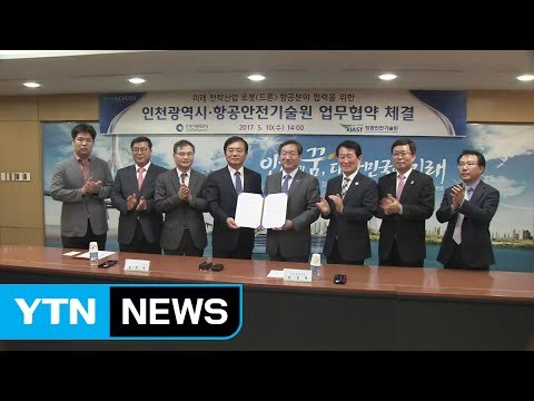[인천] 인천시, 항공 안전 기술원과 업무 협약 체결 / YTN