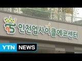 [인천] '업사이클 에코센터' 다음 달 초 공식 개관 / YTN