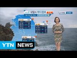 [내일의 바다 정보] 5월 9일 오후 전국에 비 내릴 전망 서해상 남해상 강한 바람 예상  / YTN