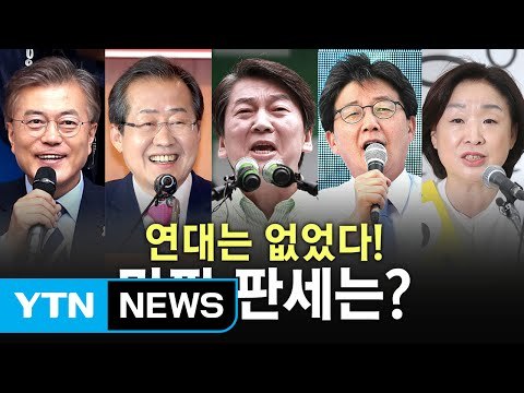 D-1 막판까지 안개속 판세...각 당 내가 유리 / YTN