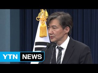 파격적인 민정수석 발탁...검찰 개혁 신호탄 / YTN