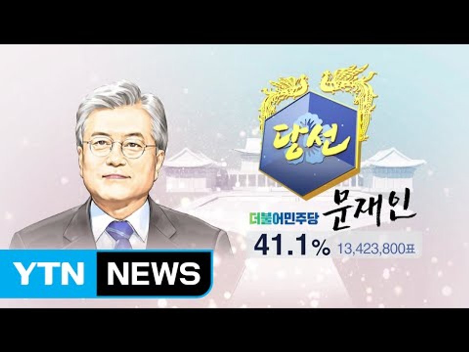 문재인, 득표율 41.1%...19대 대통령 당선 / YTN