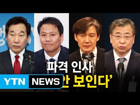문재인 대통령, 새 정부 구성 박차... 젊고 유능한 청와대 / YTN