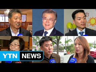 해외 동포 한목소리 "자랑스런 조국 만들어 주세요!" / YTN