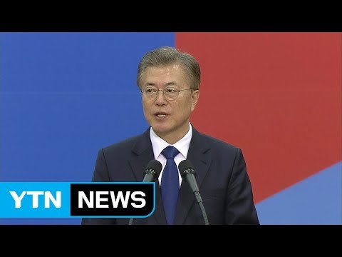 문재인 대통령 첫 행보...약식 취임식으로 5년 임기 시작 / YTN