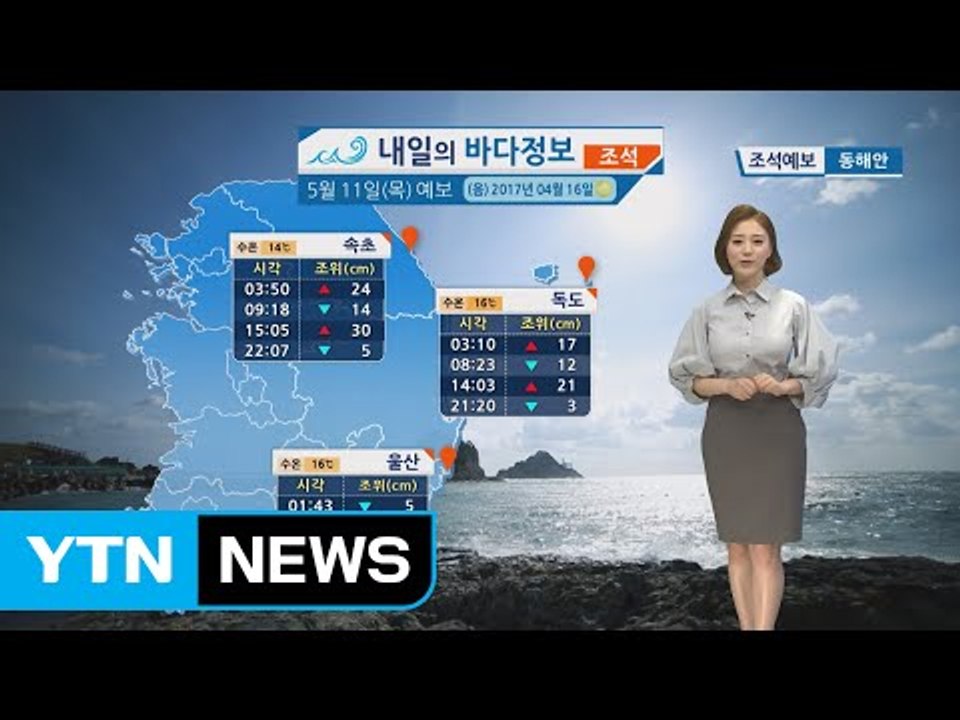 [내일의 바다 정보] 5월 11일 전해상 짙은 해무 서해상 돌풍 천둥 번개 칠 수 있어  / YTN