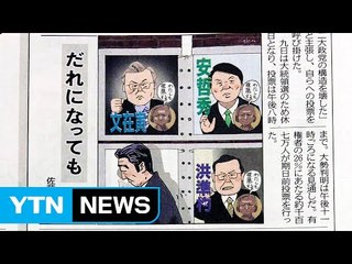 日, 한국 대선 비상한 관심..."누가 되든 위안부 합의 지켜야" / YTN