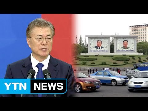 햇볕정책 계승 ...대북정책 변화 예고 / YTN