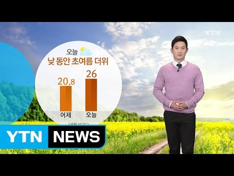 [날씨] 구름 많고 낮 동안 초여름 더위...밤 한때 미세먼지↑ / YTN